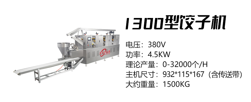 1300型饺子机 (好)1.jpg