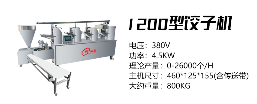 1200型饺子机 (好)2.jpg