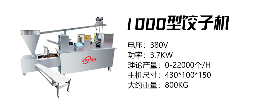 1000型饺子机 (好).jpg