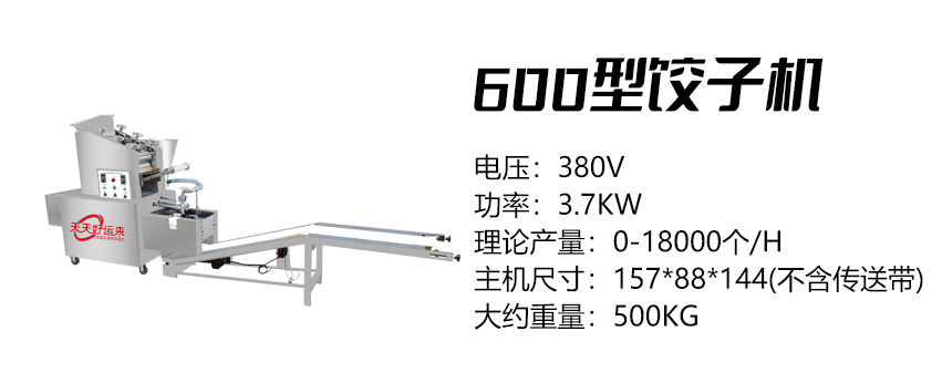 600型饺子机 (好)1.jpg
