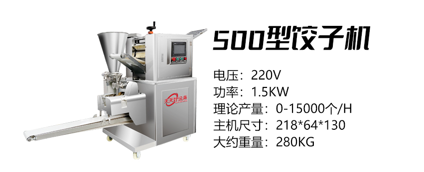 500型饺子机 (好).jpg