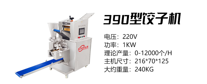 390型饺子机 (好).jpg