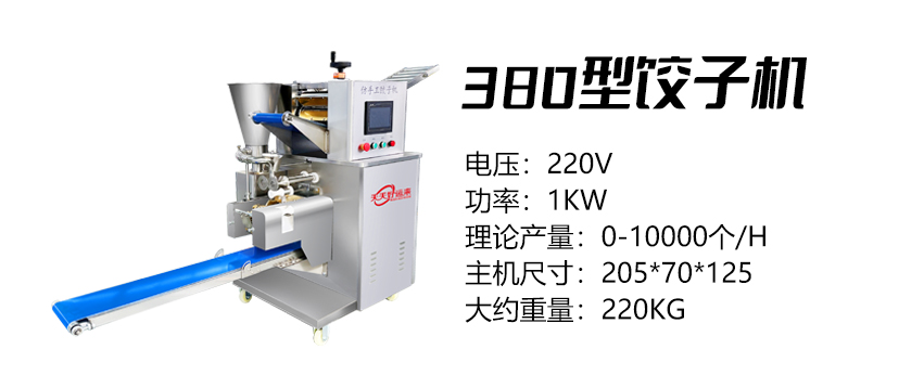 380型饺子机 (好).jpg