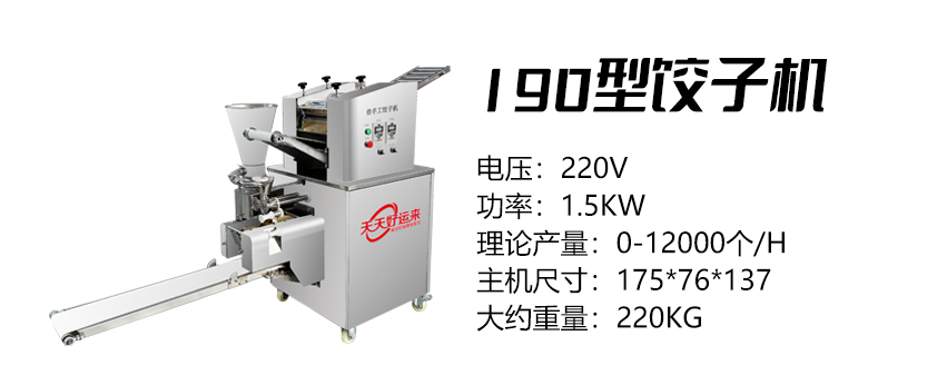 190型饺子机 (好).jpg