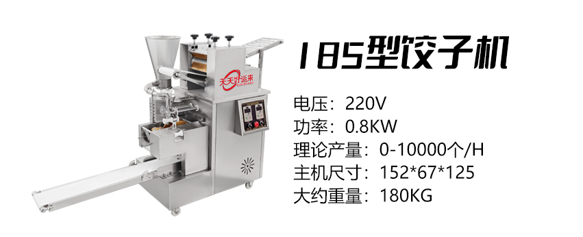 185型饺子机 (好).jpg