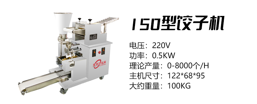 150型饺子机 (好).jpg