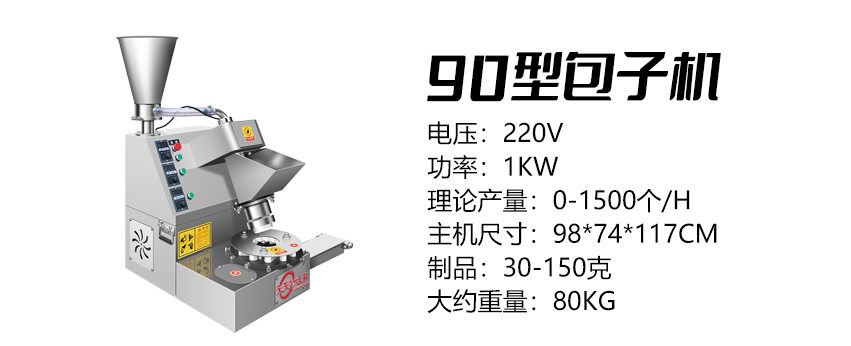 90型多功能包子机 .jpg