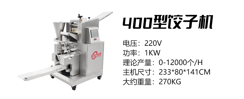400型饺子机 (好).jpg