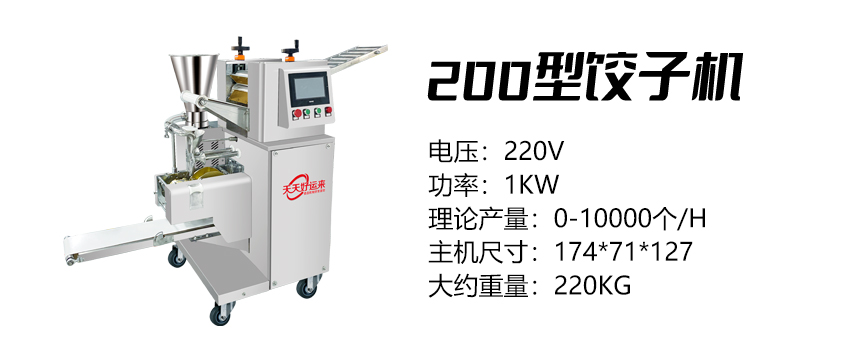 200型饺子机 (好).jpg